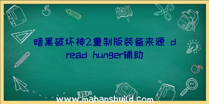 暗黑破坏神2重制版装备来源